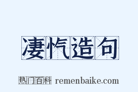 凄忾造句是什么意思的图片